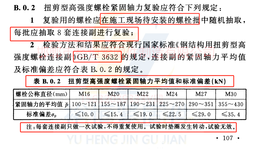 扭剪型螺栓检测依据及轴力平均值与偏差.png